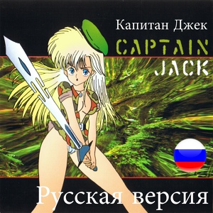 Обложка для Captain Jack - Captain Jack 2010