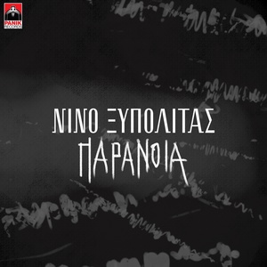Обложка для Nino Xypolitas - Paranoia
