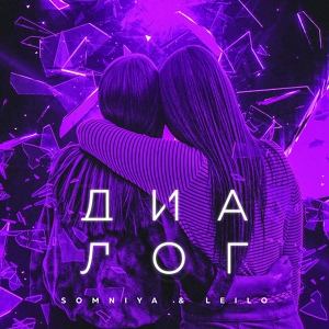 Обложка для SOMNIYA, Leilo - Диалог