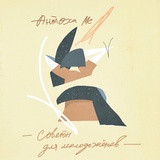Обложка для Антоха МС - О, музыка