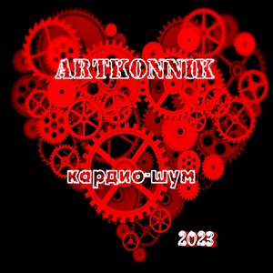 Обложка для ARTKONNIK - Кардио-шум