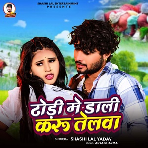 Обложка для Shashi Lal Yadav - Dhodi Me Dali Karu Telawa