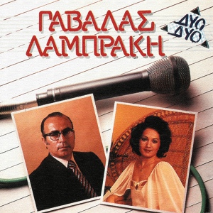 Обложка для Haroula Labraki feat. Vassilis Tsitsanis - Andra Mou Paraponiari