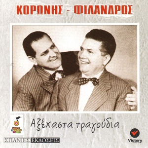 Обложка для Koronis, Filandros - Stis Plakas Tis Anifories / Paikse Plakiotiki Kithara / Acropoli Plaka