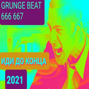 Обложка для GRUNGE BEAT 666 667 - Иди до конца