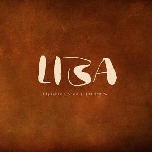 Обложка для Elyashiv Cohen - LIBA