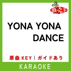 Обложка для 歌っちゃ王 - YONA YONA DANCE(カラオケ)[原曲歌手:和田アキ子]