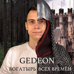 Обложка для Gedeon - Богатырь всех времен