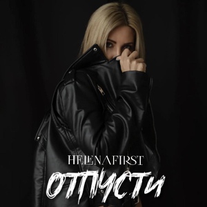 Обложка для HELENAFIRST - Отпусти