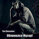 Обложка для The Chemodan - Мы в своём подвале Vip (feat. Brick Bazuka)