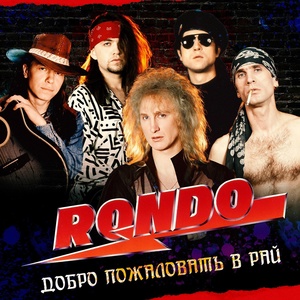 Обложка для RONDO - Предок мне купил Харлей Девидсон (Harley Davidson)