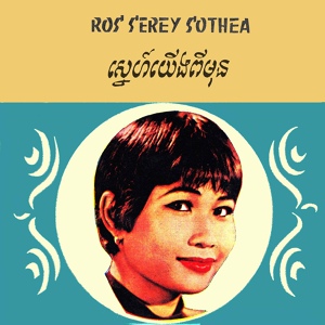 Обложка для Sinn Sisamouth, Ros Sereysothea - ថ្ងៃស្អែកបែកគ្នា