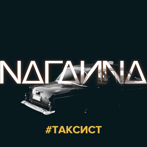 Обложка для NAГАИNA - ТАКСИСТ