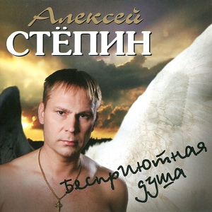 Обложка для Степин Алексей - Отпусти мое сердце
