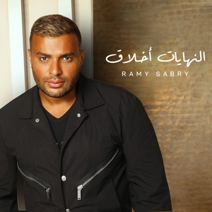 Обложка для Ramy Sabry - أمانة ياقلبي