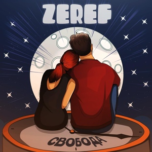 Обложка для ZEREF - Свобода