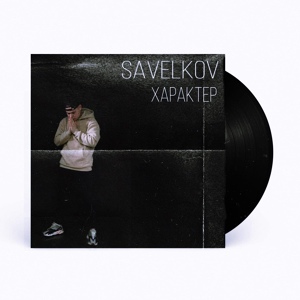 Обложка для Savelkov - Характер