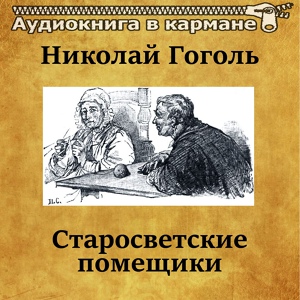 Обложка для Аудиокнига в кармане, Вячеслав Задворных - Старосветские помещики, Чт. 2