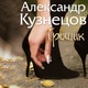 Обложка для Александр Кузнецов - Пуля