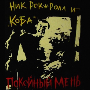 Обложка для Ник Рок-н-Ролл - Печальный уличный блюз (feat. Коба)
