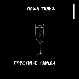 Обложка для Паша Tunez - Грустные танцы