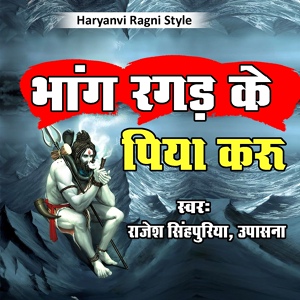 Обложка для Rajesh Singhpuria, Upasna - Bhang Ragad Ke Piya Karun