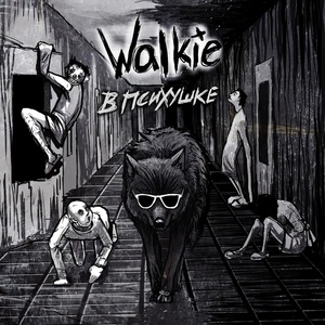 Обложка для Walkie - Каменный век