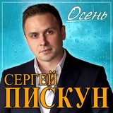 Обложка для Сергей Пискун - Осень