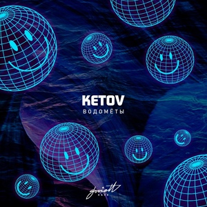 Обложка для Ketov - Водомёты