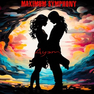 Обложка для Maximum Symphony, Макс Музыкант - Дуэт