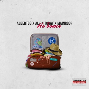 Обложка для AlbertOG, AlvinToday, mainroof - Не боюсь