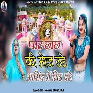 Обложка для Maya Gurjar - Ghat Chhach Ki Moj Ude Aasind Me Bhid Pade