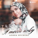 Обложка для Алина Мусиева - Я тобой живу