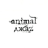 Обложка для Animal Джаz - Выбирай