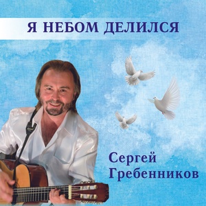 Обложка для Сергей Гребенников - В сентябре на танцплощадке
