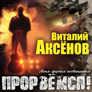 Обложка для Виталий Аксёнов - Мои друзья