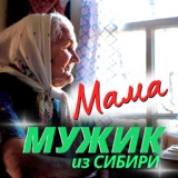 Обложка для Мужик из Сибири - Мама