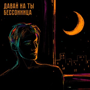 Обложка для Давай на ты - Бессонница