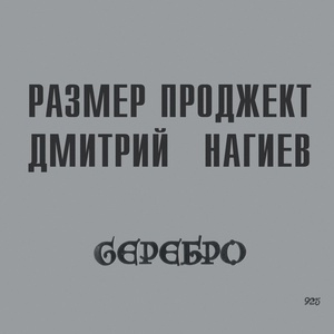 Обложка для Размер Проджект, Дмитрий Нагиев - Ангел дня