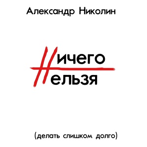 Обложка для Александр Николин - Ничего нельзя (Делать слишком долго)