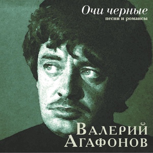 Обложка для Валерий Агафонов - Очи чёрные