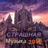 Обложка для Музыка на Хэллоуин - Таинственная аура