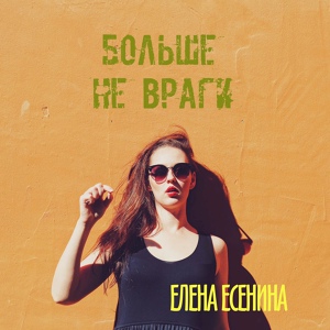 Обложка для Елена Есенина - Больше не враги