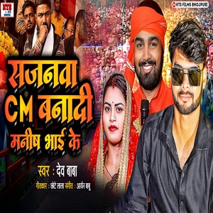 Обложка для Dev Baba - Sajanwa CM Banadi Manish Bhai Ke