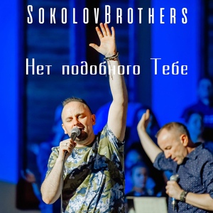 Обложка для SokolovBrothers - Рождён Нам Спаситель