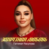 Обложка для Патимат Расулова - Запретная любовь