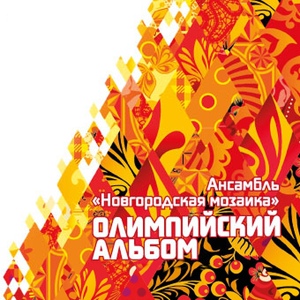 Обложка для Ансамбль народной музыки ''Новгородская Мозаика'' - Птица - тройка