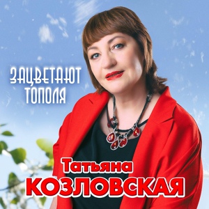 Обложка для Татьяна Козловская - Не плачь, гармошка