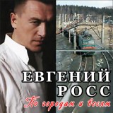 Обложка для Евгений Росс - Даль астраханская