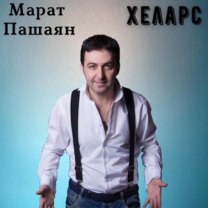 Обложка для MARAT PASHAYAN (МАРАТ ПАШАЯН) - Xelars (Хеларс) (New Version) (www.BlackMusic.do.am) 2020